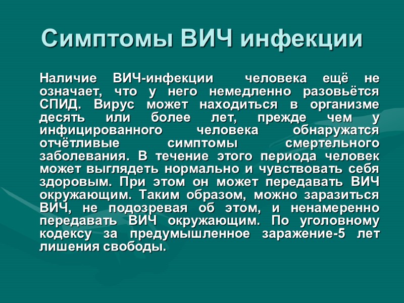 Симптомы ВИЧ инфекции  Наличие ВИЧ-инфекции  человека ещё не означает, что у него